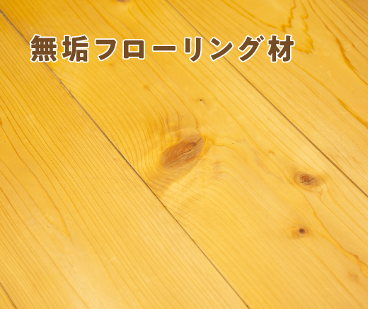 無垢フローリング材