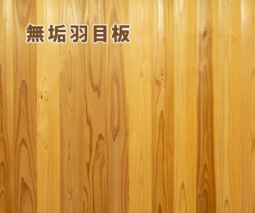 無垢羽目板