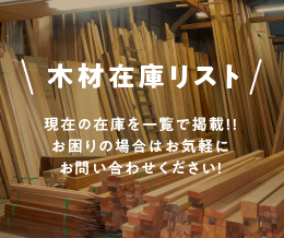 木材在庫リスト