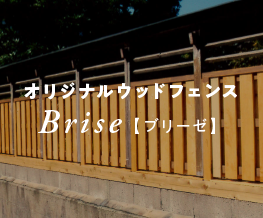 オリジナルウッドフェンス「Briseブリーゼ」