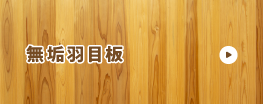 無垢羽目板