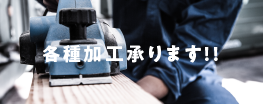 各種加工承ります!!