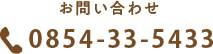 お問い合わせ TEL0854-33-5433
