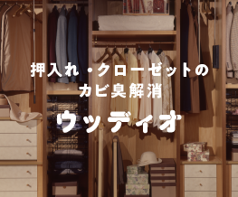押入れのカビ臭解消「ウッディオ」