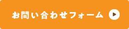 お問い合わせフォーム